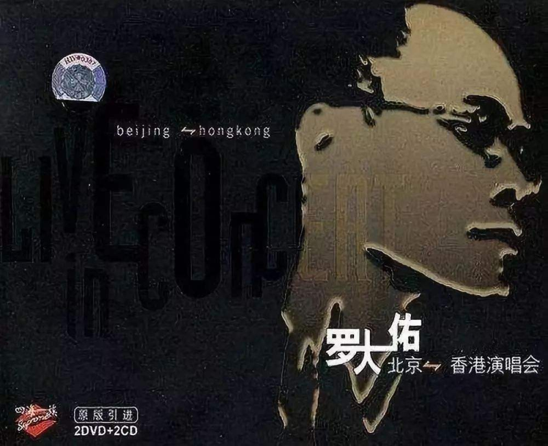 罗大佑2004香港搞搞真意思演唱会(2DVD-ISO4.2G+3.79G)-无损音乐/蓝光演唱会