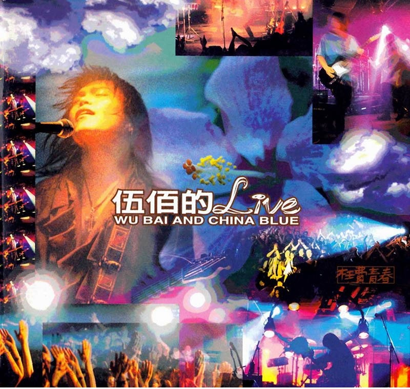 伍佰 - 1995枉费青春演唱会 [DVD ISO 5.23GB]-无损音乐/蓝光演唱会