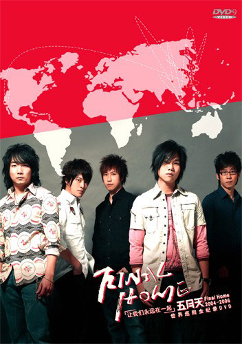 五月天 2004-2006 Final Home 世界巡迴演唱会全记录（3DVD-ISO7.41G+7.7G+4.31G）-无损音乐/蓝光演唱会