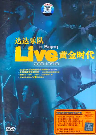 达达乐队 - 2004 黄金时代 北展演唱会（DVD-ISO 3.48G）-无损音乐/蓝光演唱会