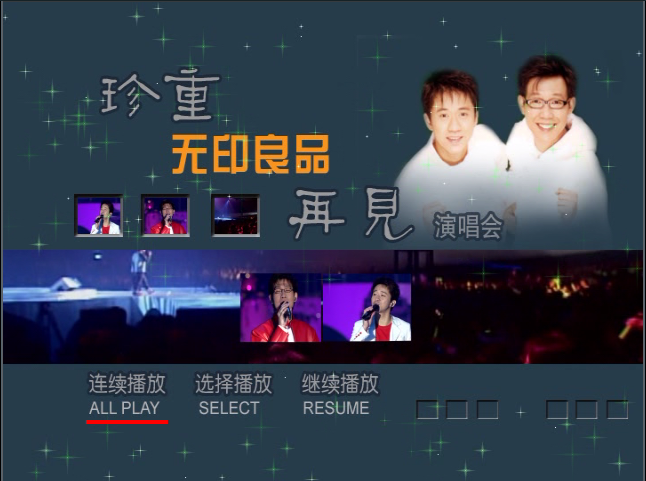 无印良品 -2000 珍重再见演唱会（DVD-ISO3.96GB）-无损音乐/蓝光演唱会