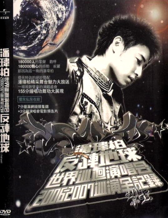 潘玮柏 - 2006-2007反转地球世界巡回演唱会[Live][DVDISO][7.39G]-无损音乐/蓝光演唱会