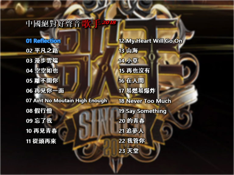 歌手2018 卡拉OK VOL.3 [DVD ISO 3.87GB]-无损音乐/蓝光演唱会