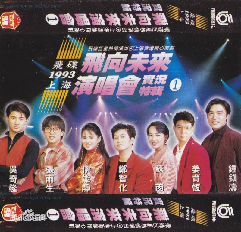 飞碟群星 - 飞向未来1993上海演唱会cctv转录（DVD-ISO1.51G）-无损音乐/蓝光演唱会