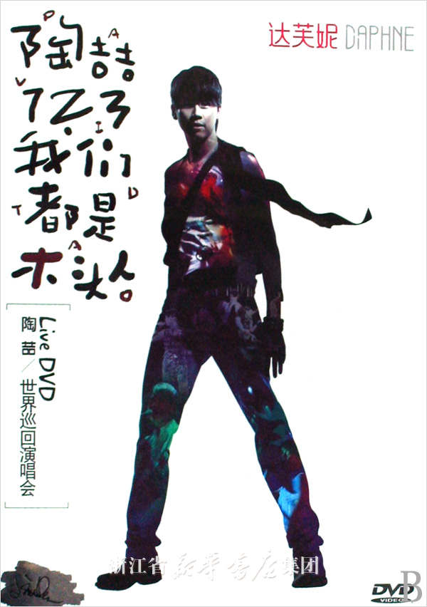 陶喆 - 123我们都是木头人2008演唱会[DVD-ISO][7.5G]-无损音乐/蓝光演唱会