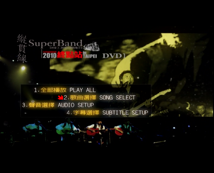 图片[2]-纵贯线 SuperBand Live in Taipei 2010终点站台北演唱会（2DVD-ISO7.48G+3.04G）-无损音乐/蓝光演唱会