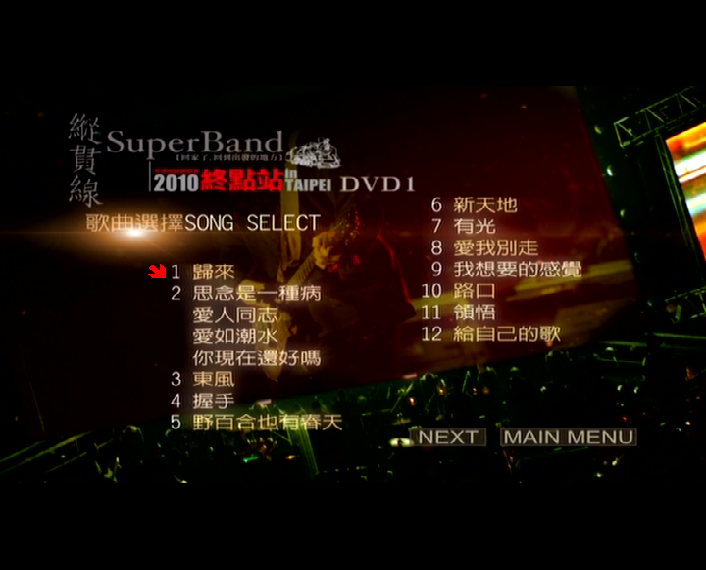 图片[3]-纵贯线 SuperBand Live in Taipei 2010终点站台北演唱会（2DVD-ISO7.48G+3.04G）-无损音乐/蓝光演唱会