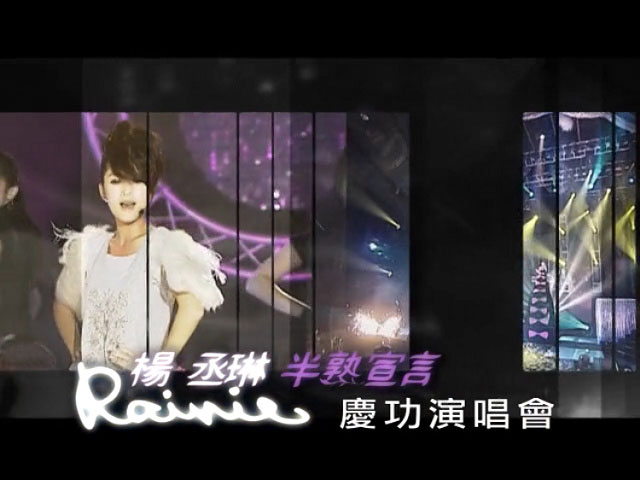 杨丞琳 - 半熟宣言南港101庆功演唱会 2009（DVD ISO 3.29G）-无损音乐/蓝光演唱会