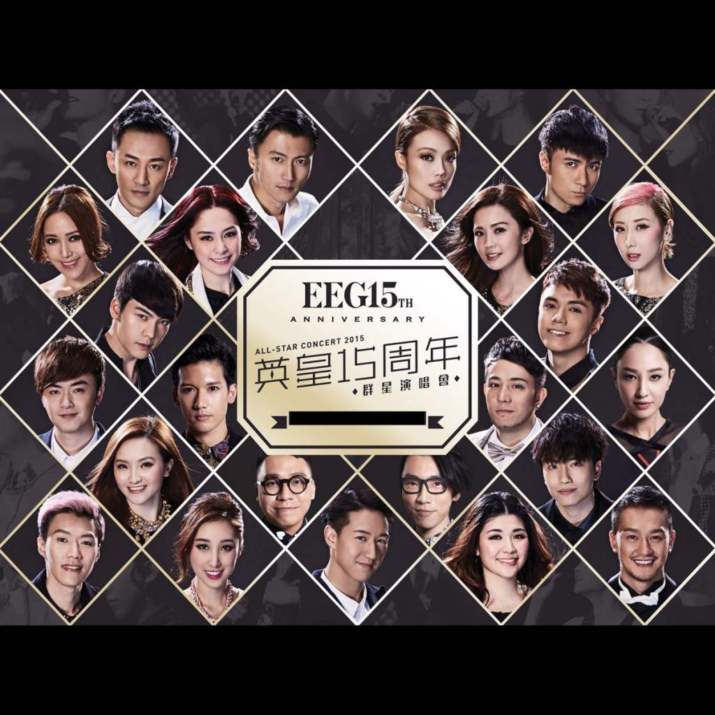 英皇娱乐15周年 EEG 15th Anniversary Glamorous Concert 2015香港群星演唱会 [BDISO 45.1G]-无损音乐/蓝光演唱会