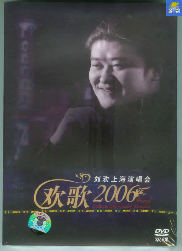 刘欢 - 欢歌 上海演唱会 2006 [2DVD ISO 7.02GB]-无损音乐/蓝光演唱会
