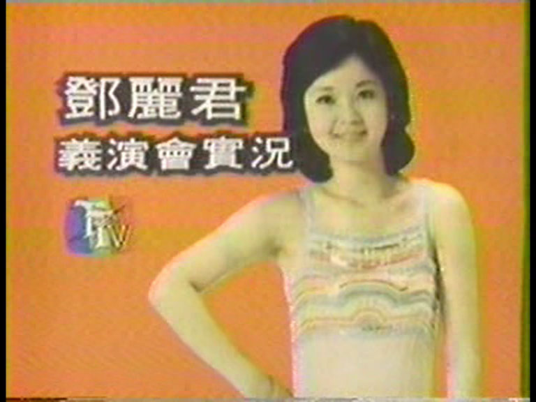 邓丽君 - 1980年台北慈善义演演唱会 [DVD ISO 3.62G]-无损音乐/蓝光演唱会