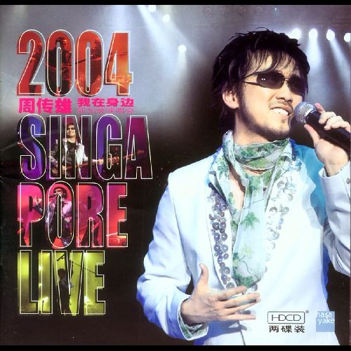 周传雄2004我在身边新加坡演唱会(2DVD-ISO1.3G+1.5G)-无损音乐/蓝光演唱会