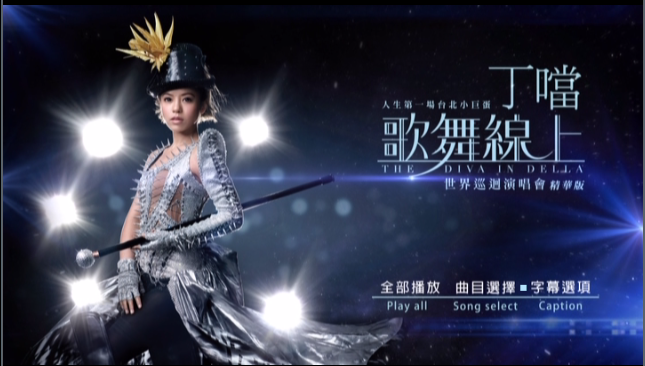 丁当 - 歌舞线上世界巡回演唱会精华版 [DVD ISO 1.77G]-无损音乐/蓝光演唱会