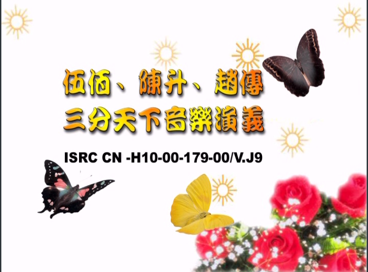 伍佰/陈升/赵传 - 三分天下音乐演义【DVD-ISO3.62G】-无损音乐/蓝光演唱会
