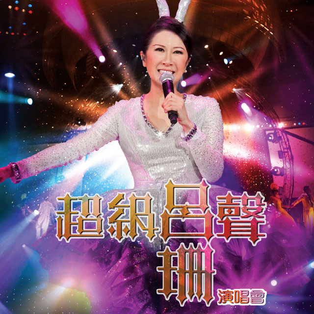 超级吕声 吕珊 香港演唱会 Rosanne Lui Live Concert 2011 Karaoke [BDMV 43.50GB]-无损音乐/蓝光演唱会