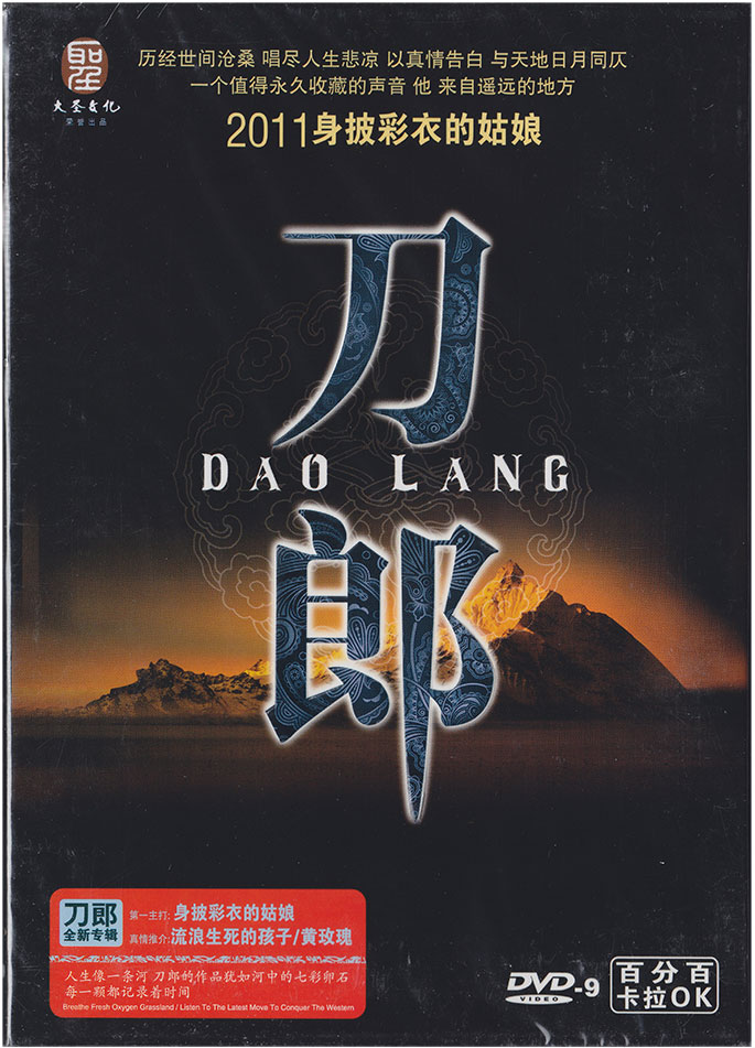 刀郎 - 身披彩衣的姑娘 2011 原唱+卡拉OK伴奏 [DVD ISO 3.8GB]-无损音乐/蓝光演唱会