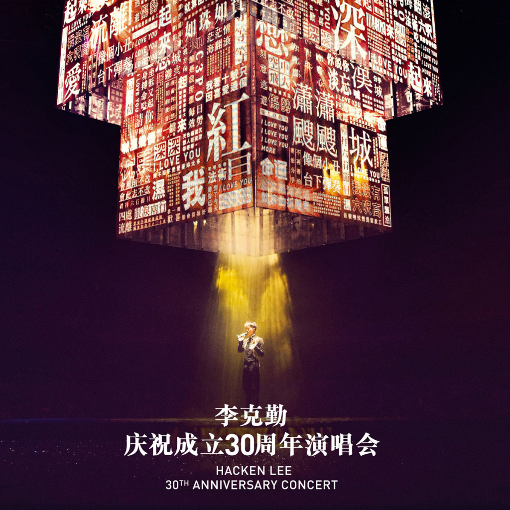 李克勤 庆祝成立30周年 Hacken Lee 30th Anniversary 2017 香港红馆演唱会 [BDISO 2BD 68.89GB]-无损音乐/蓝光演唱会