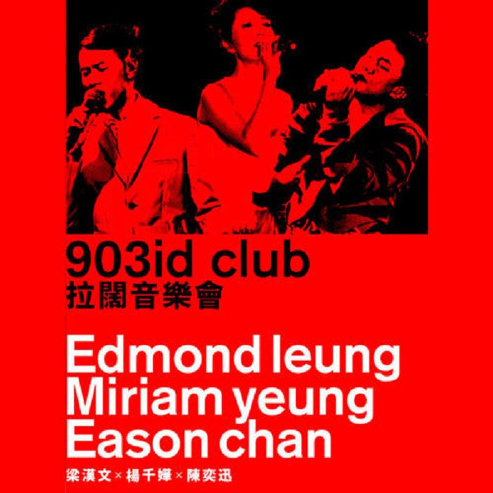 陈奕迅&杨千嬅&梁汉文 903id club 2011香港拉阔音乐会《BDMV 42.04G》-无损音乐/蓝光演唱会