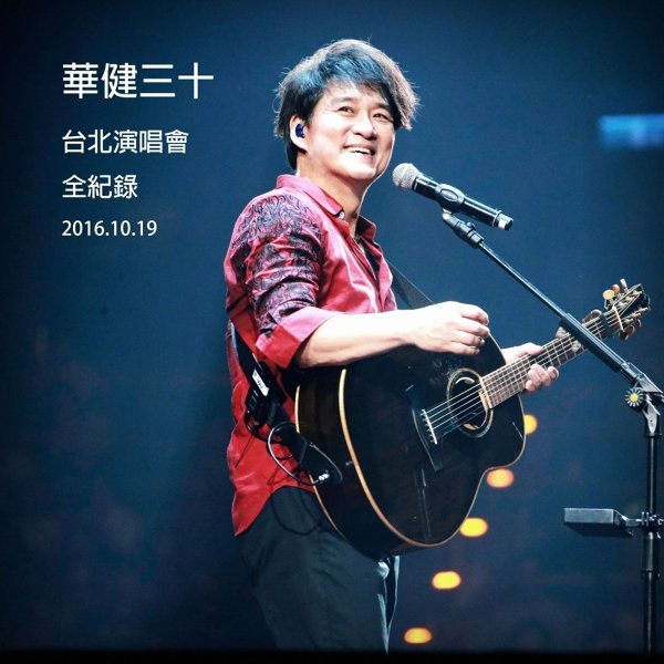 周华健 2016“华健30”心头好特别版演唱会 [DVD ISO 8.70G]-无损音乐/蓝光演唱会