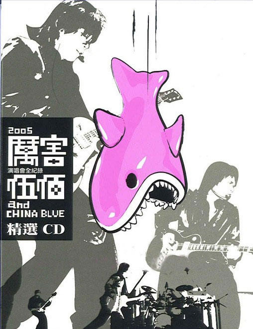 伍佰2005厉害演唱会720P高清 [DVD转录MP4] [MP4 1.48G]-无损音乐/蓝光演唱会