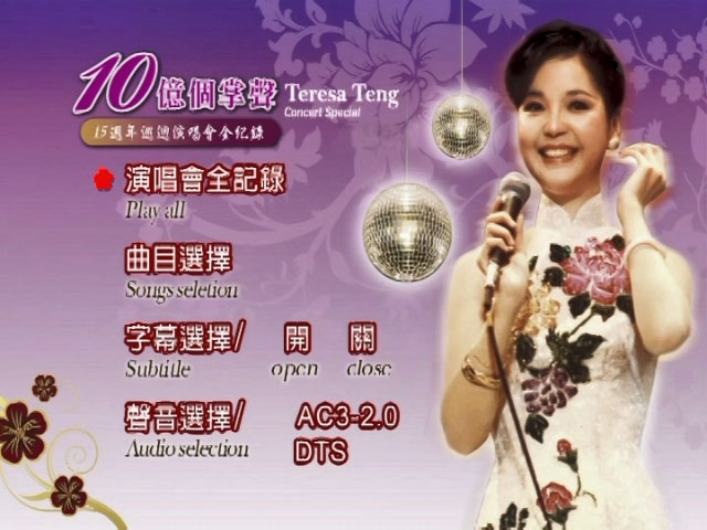 邓丽君 - 十亿个掌声 双经典版本 [DVD ISO 7.42GB]-无损音乐/蓝光演唱会