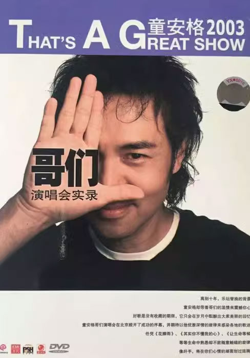 童安格 - 2003哥们演唱会实录 [DVD ISO 4.36GB]-无损音乐/蓝光演唱会