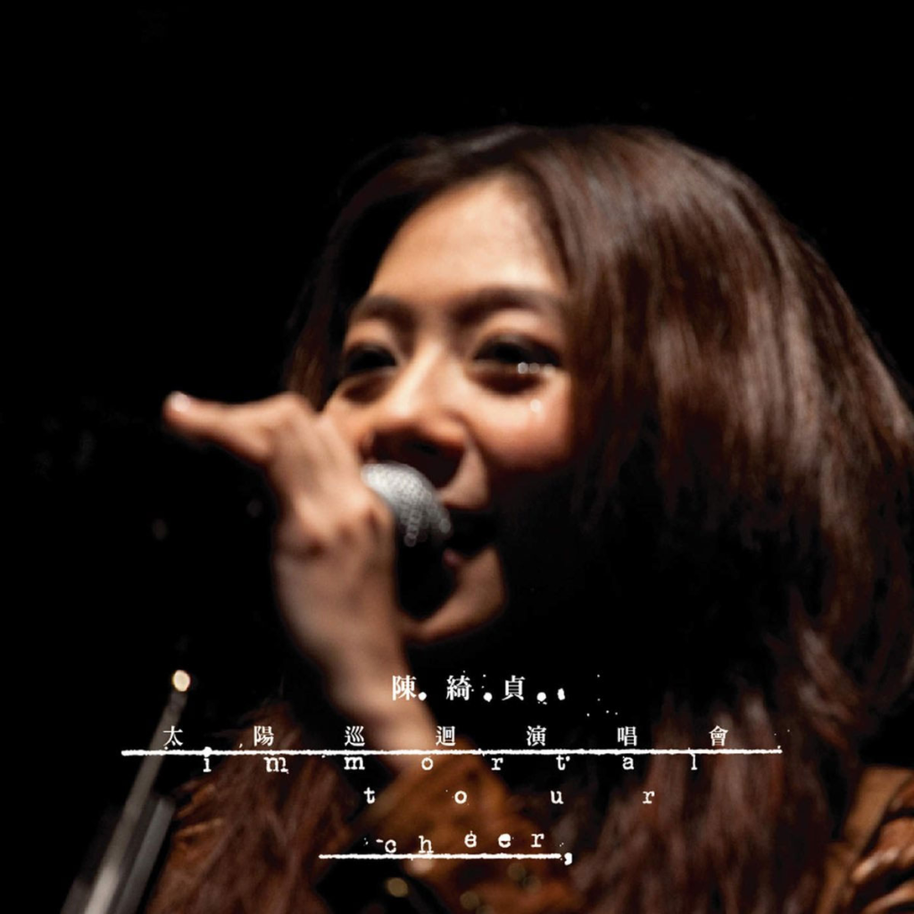 陈绮贞 - 太阳巡迴演唱会 Immortal Tour 影音记录 2010 [DVD ISO 7.93G]-无损音乐/蓝光演唱会