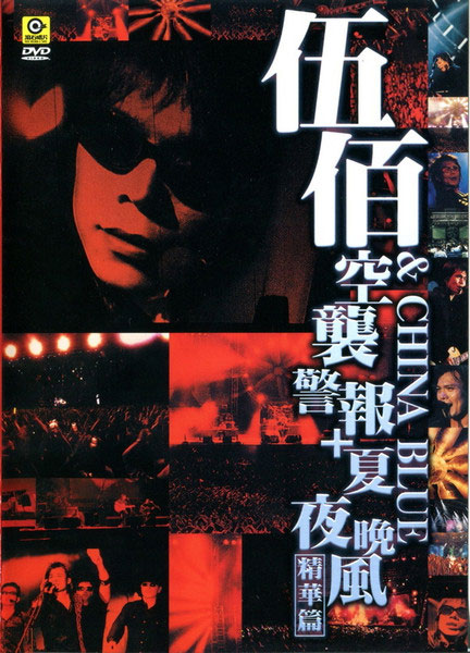 伍佰 & China Blue - 空袭警报 夏夜晚风 精华篇 1999 [DVD ISO 7.6GB]-无损音乐/蓝光演唱会