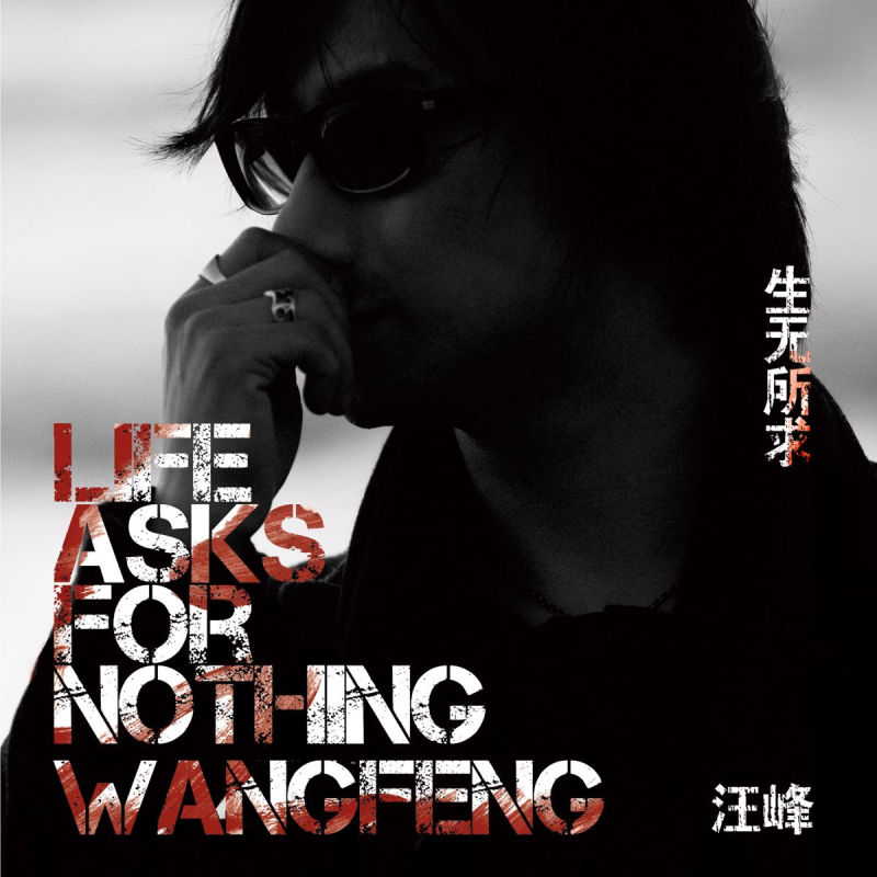 汪峰 – 生无所求演唱会 2011 [DVD ISO 7.73GB]-无损音乐/蓝光演唱会