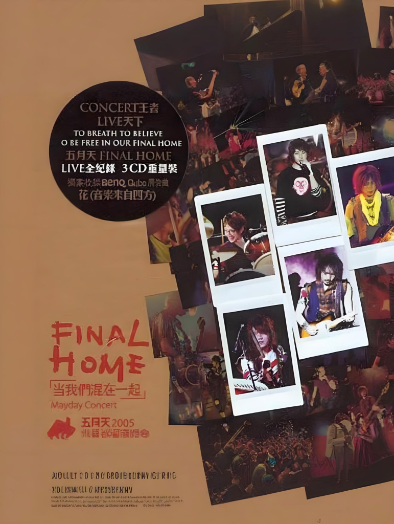 五月天 - 当我们混在一起 世界巡迴演唱会全记录(2004-2006 Final Home Tour Live) [2DVD ISO 11.7GB]-无损音乐/蓝光演唱会