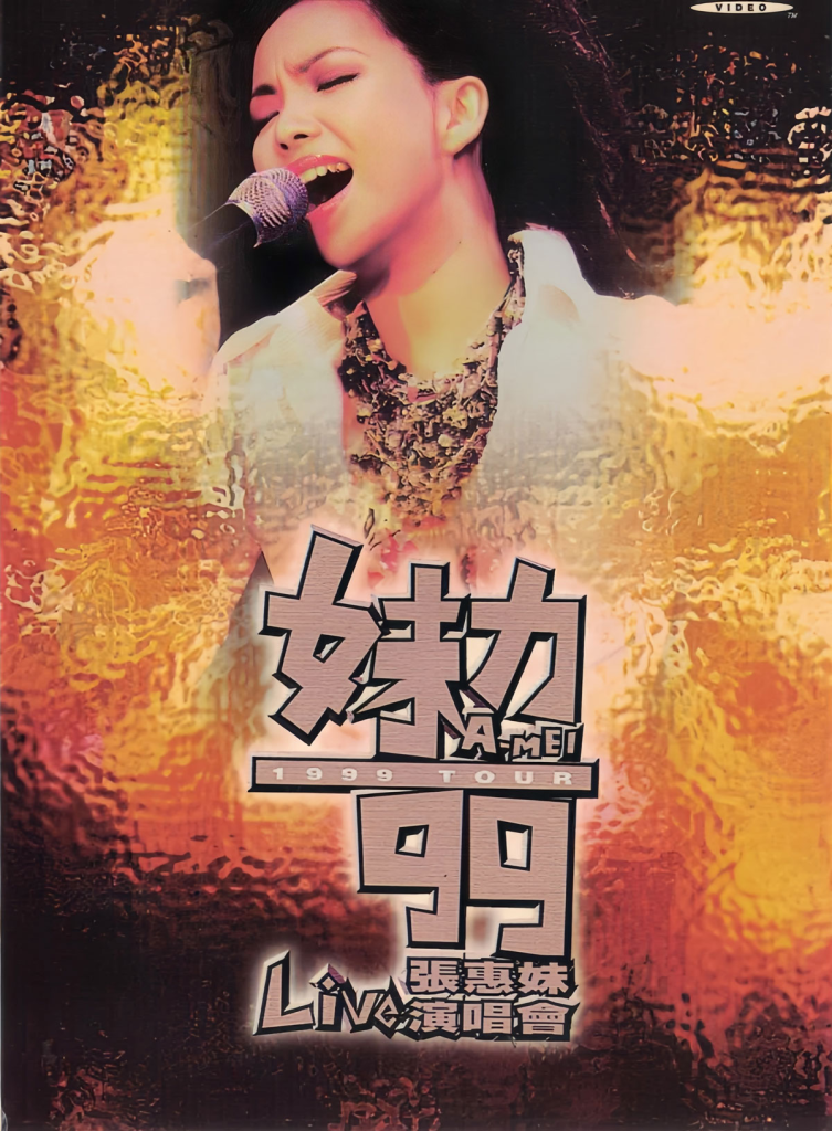 张惠妹 - 妹力99巡回演唱会 卡拉OK [DVD ISO 4.38GB]-无损音乐/蓝光演唱会