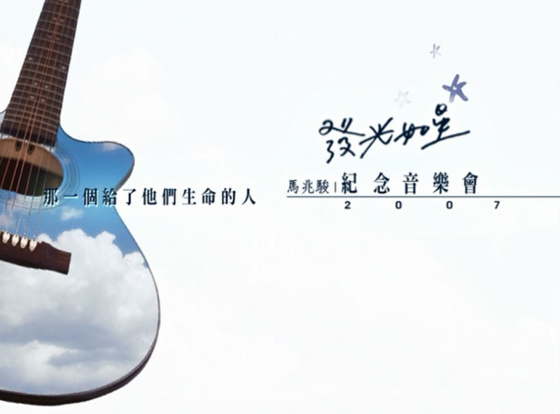 群星 – 发光如星 马兆骏纪念演唱会 2DVD9 [ISO 7.54GB+7.93GB]-无损音乐/蓝光演唱会