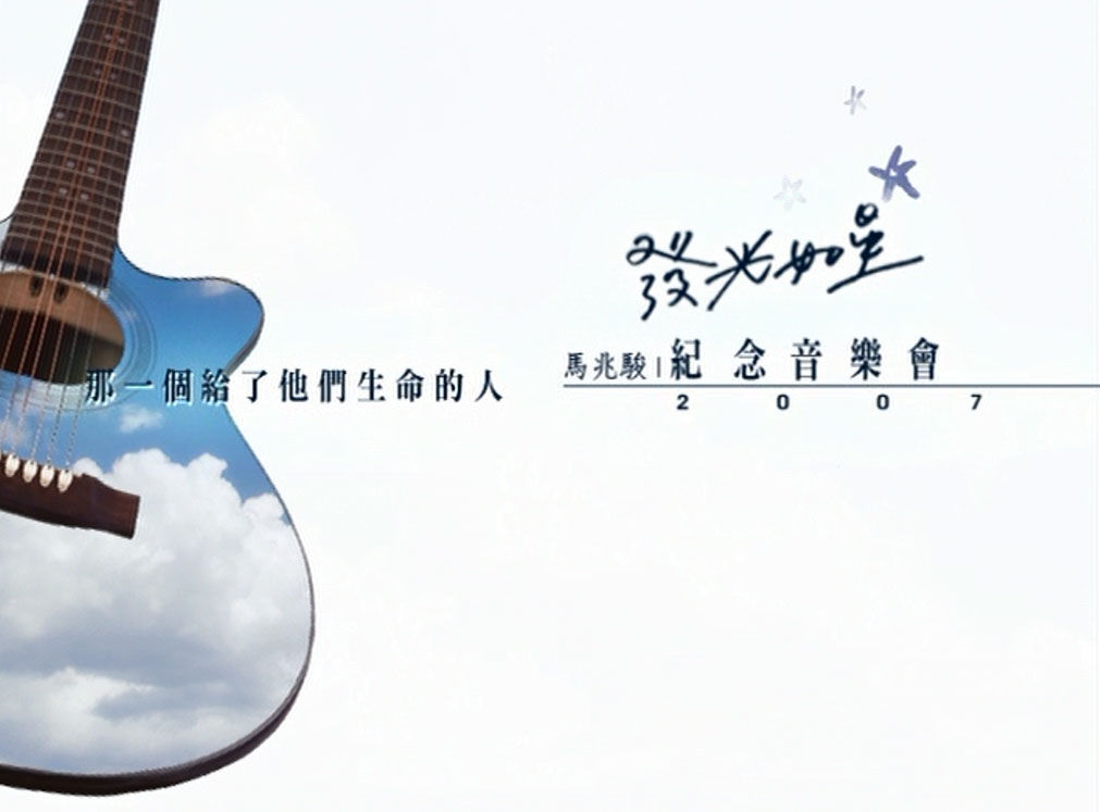 群星 - 发光如星 马兆骏纪念演唱会 2DVD9 [ISO 7.54GB+7.93GB]-无损音乐/蓝光演唱会