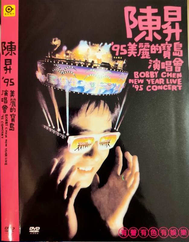 陈升 – 95美丽的宝岛演唱会 [DVD ISO 7.59GB]-无损音乐/蓝光演唱会