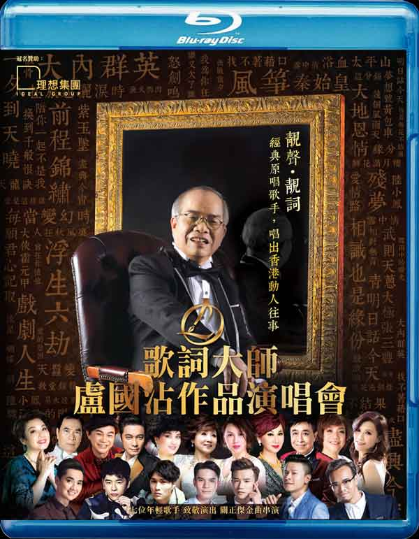 歌词大师 卢国沾 作品2016香港红馆演唱会 Jimmy Lo Concert 2016 [BDISO 2BD 91.03G]-无损音乐/蓝光演唱会