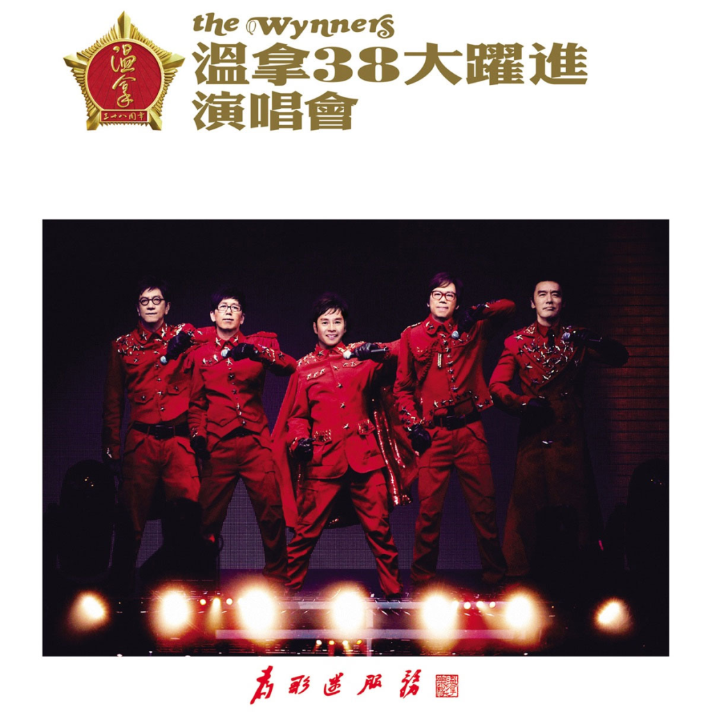 温拿38大跃进演唱会 The Wynners Live Concert 2011 [BDMV 44.39GB]-无损音乐/蓝光演唱会
