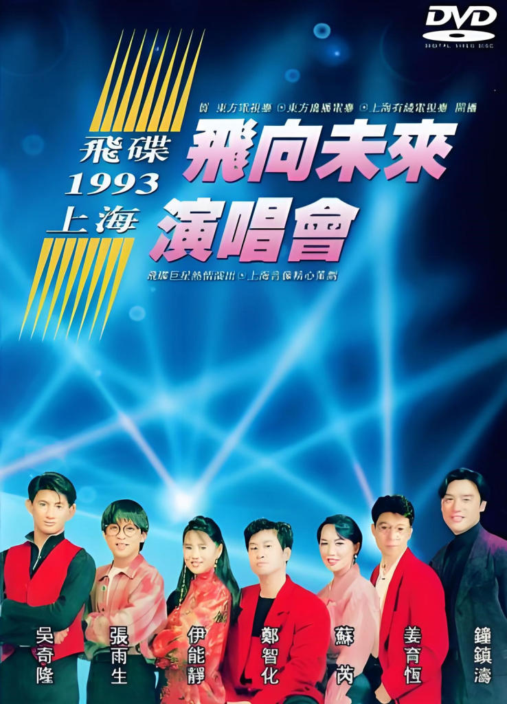 飞碟群星-1993-飞向未来演唱会 LD转DVD [DVD ISO 3.9G]-无损音乐/蓝光演唱会