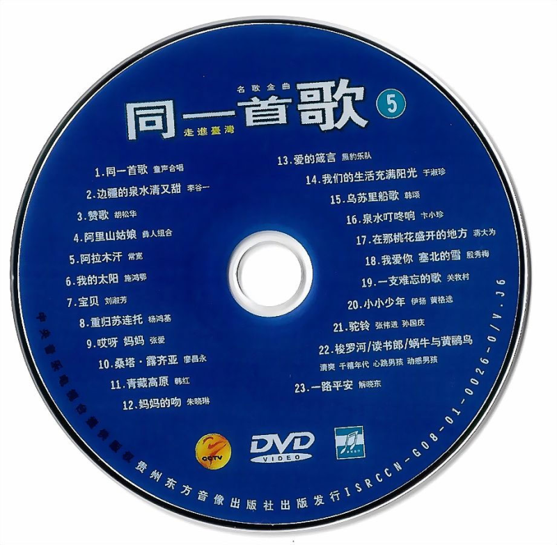 同一首歌 (5) 名歌金曲 原人原唱 MTV [DVDISO 4.14G]-无损音乐/蓝光演唱会