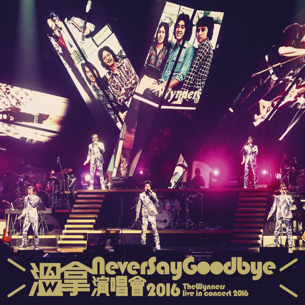 温拿 Never Say Goodbye 2016 香港红馆演唱会 Never Say Goodbye - The Wynners Live In Concert 2016 [BDISO 52.49GB]-无损音乐/蓝光演唱会