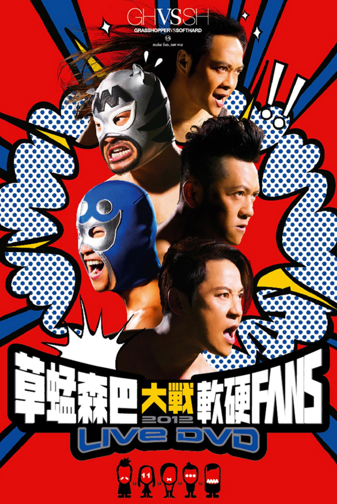 草蜢森巴大战软硬FANS 2012 香港红馆演唱会 Grasshopper x Softhard Concert《ISO 42.25G》-无损音乐/蓝光演唱会