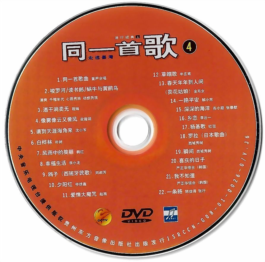 同一首歌 (4) 流行经典 (上) 原人原唱 MTV [DVDISO 4.22G]-无损音乐/蓝光演唱会