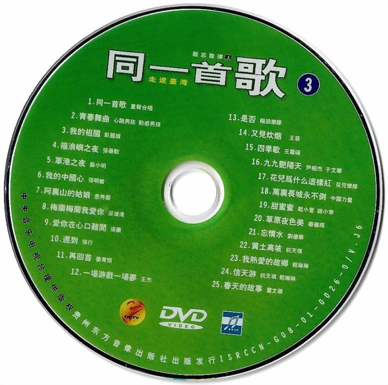 同一首歌 (3) 难忘旋律 (上) 原人原唱 MTV [DVDISO 4.15G]-无损音乐/蓝光演唱会