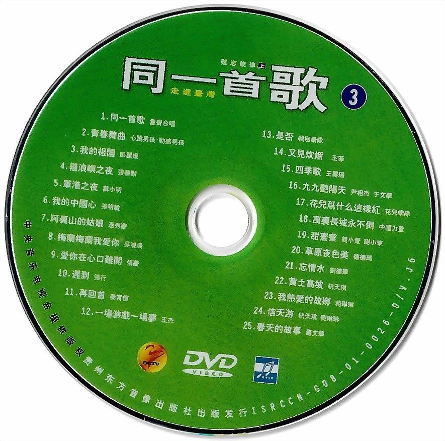 同一首歌 (3) 难忘旋律 (上) 原人原唱 MTV [DVDISO 4.15G]-无损音乐/蓝光演唱会