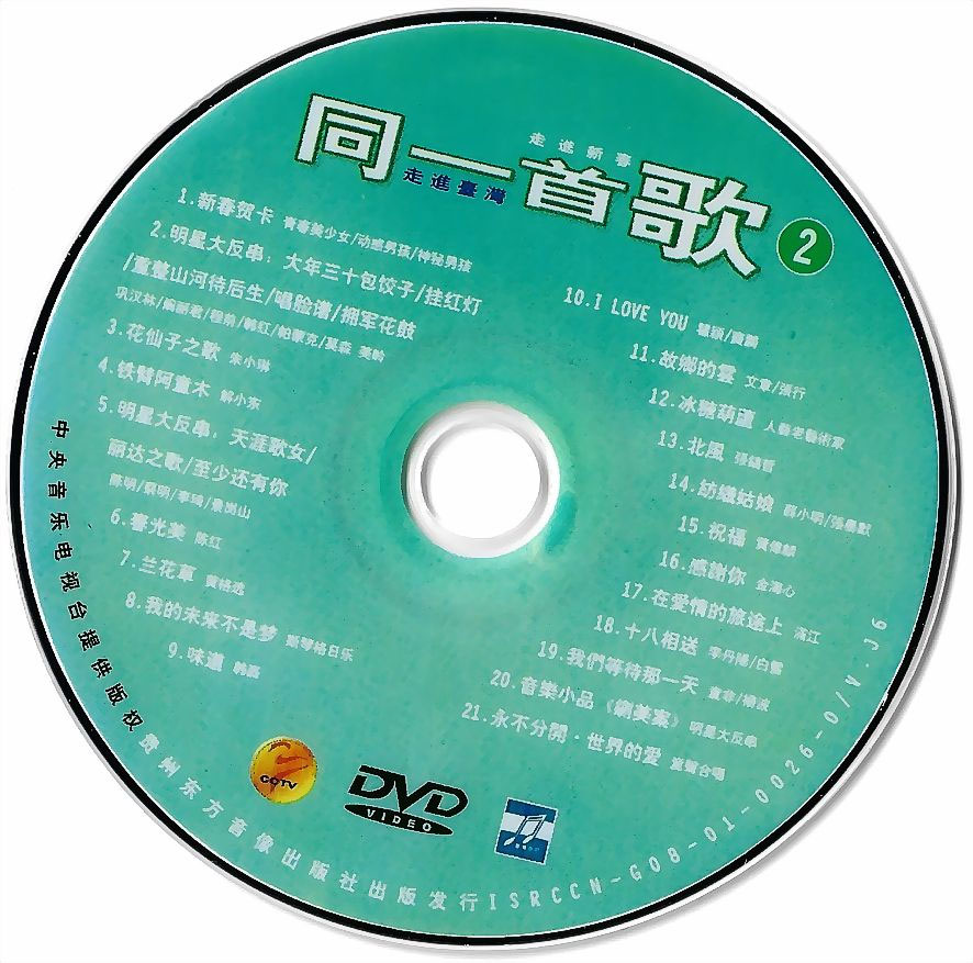 同一首歌 (2) 走进新春 原人原唱 MTV [DVD ISO 3.28GG]-无损音乐/蓝光演唱会