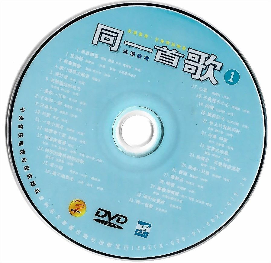 同一首歌 - 走进台湾 (1) 元宵特别晚会 [DVD ISO 3.7GB]-无损音乐/蓝光演唱会