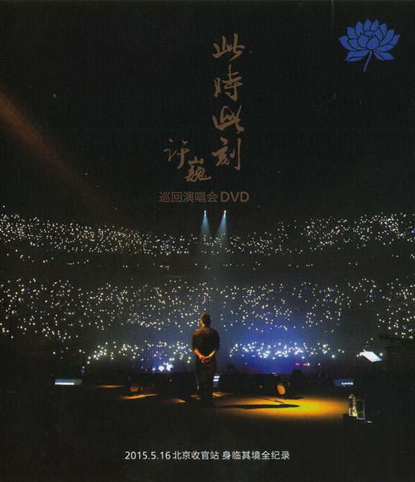 许巍 此时此刻 Ci Shi Ci Ke Live 2015 巡回演唱会北京站 [DVD ISO 7.2GB]-无损音乐/蓝光演唱会