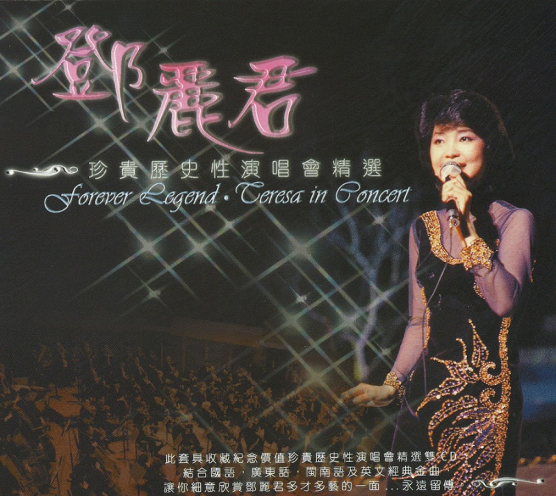邓丽君 – 十亿个掌声演唱会 1983(DVD/ISO/4.12G)-无损音乐/蓝光演唱会