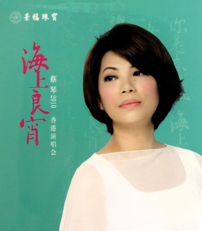 蔡琴2010海上良宵香港演唱会 Tsai Chin Hong Kong Concert Live 2010 Karaoke《BDMV 39.11G》-无损音乐/蓝光演唱会