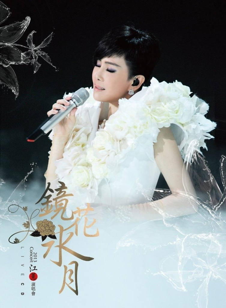 江惠 - 2013镜花水月演唱会LIVE（DVD/ISO/7.19G）-无损音乐/蓝光演唱会