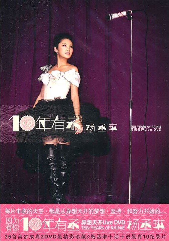 杨丞琳 - 十年有丞2010异想天开演唱会Live（2DVD/ISO/12.54G）-无损音乐/蓝光演唱会